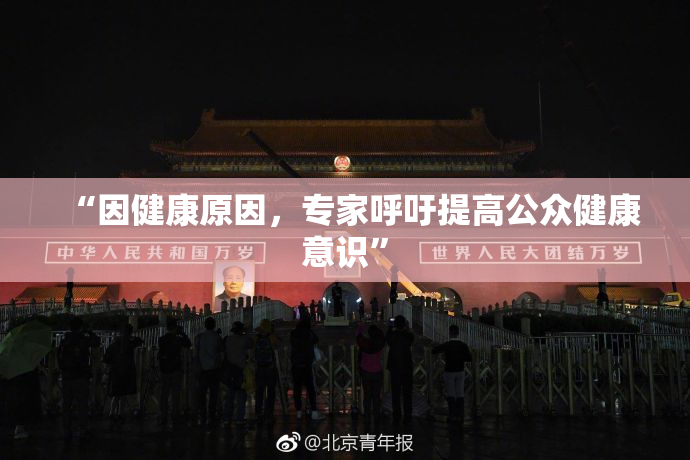 “因健康原因，专家呼吁提高公众健康意识”
