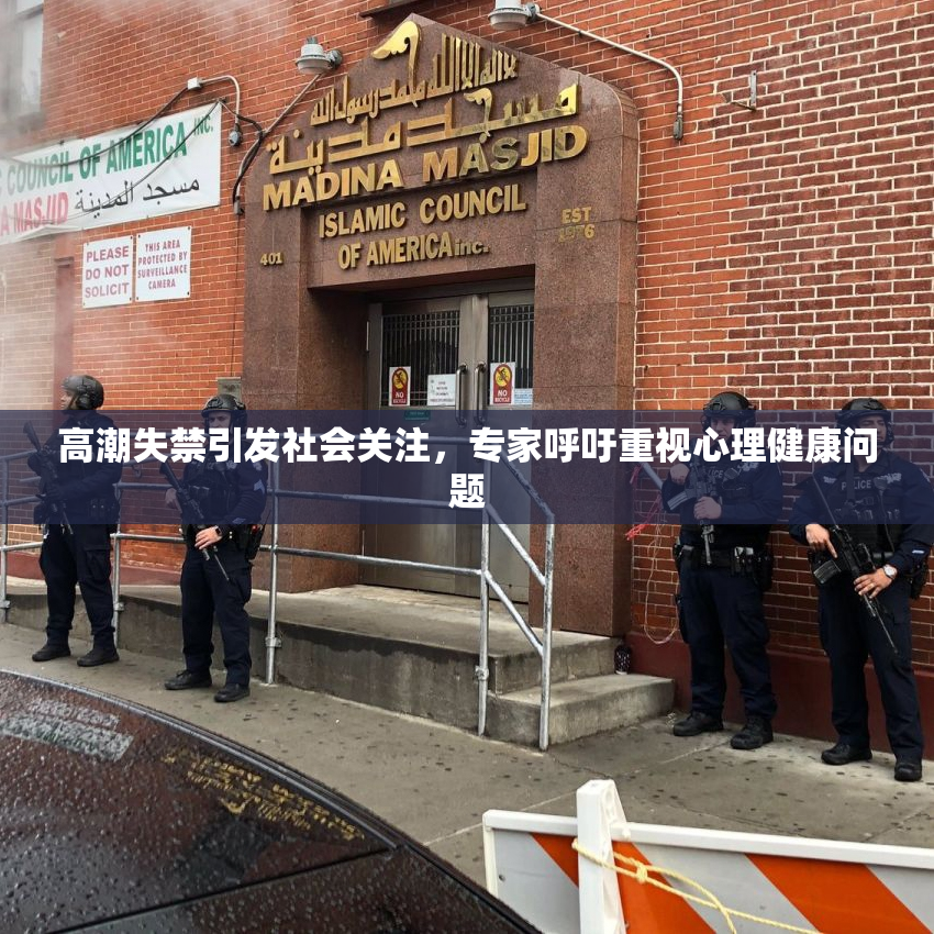 高潮失禁引发社会关注，专家呼吁重视心理健康问题