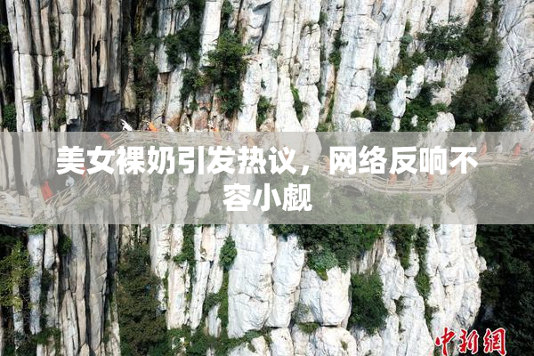 美女裸奶引发热议，网络反响不容小觑