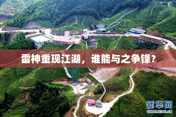雷神重现江湖，谁能与之争锋？
