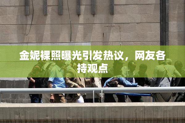 金妮裸照曝光引发热议，网友各持观点