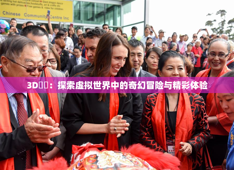 3D姉弚：探索虚拟世界中的奇幻冒险与精彩体验