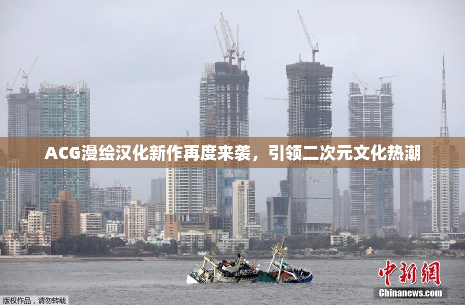 ACG漫绘汉化新作再度来袭，引领二次元文化热潮