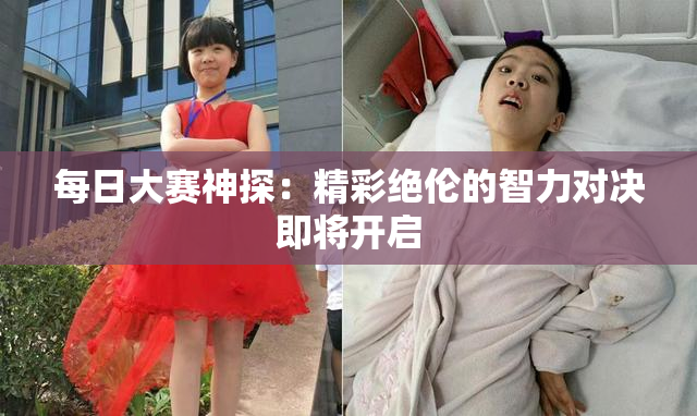 每日大赛神探：精彩绝伦的智力对决即将开启