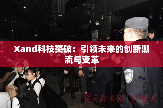 Xand科技突破：引领未来的创新潮流与变革