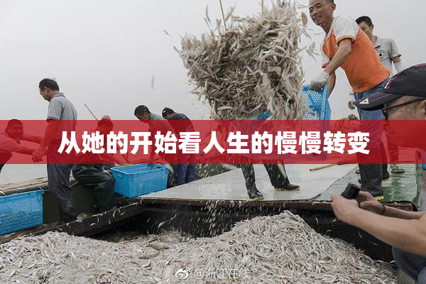从她的开始看人生的慢慢转变