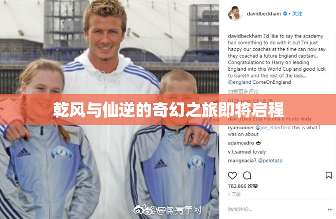 乾风与仙逆的奇幻之旅即将启程
