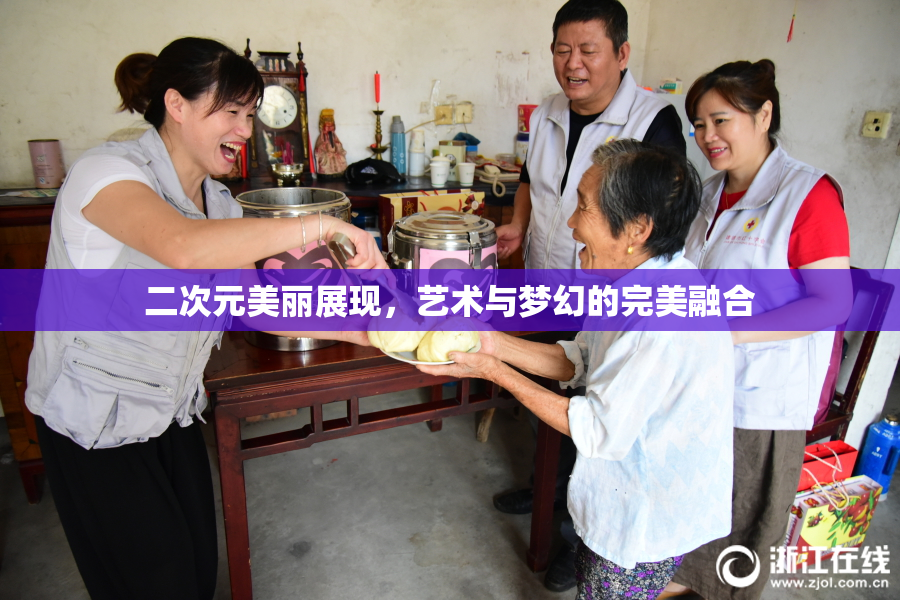 二次元美丽展现，艺术与梦幻的完美融合