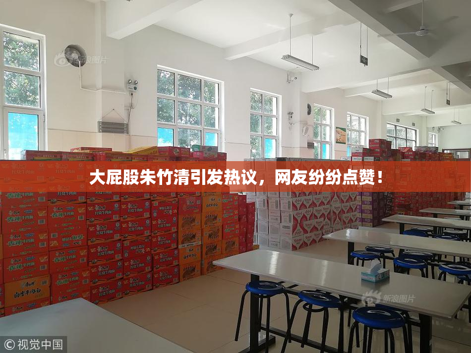 大屁股朱竹清引发热议，网友纷纷点赞！