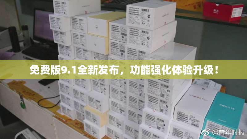 免费版9.1全新发布，功能强化体验升级！