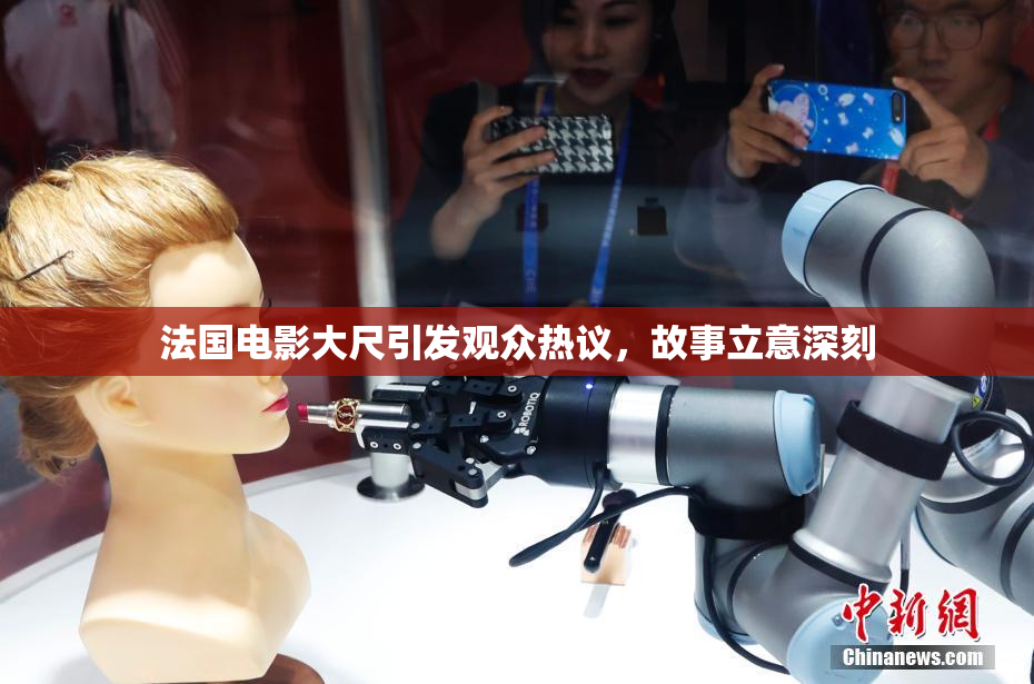 法国电影大尺引发观众热议，故事立意深刻