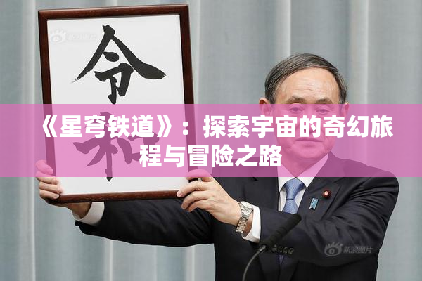 《星穹铁道》：探索宇宙的奇幻旅程与冒险之路