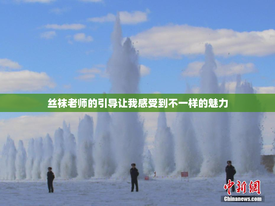 丝袜老师的引导让我感受到不一样的魅力
