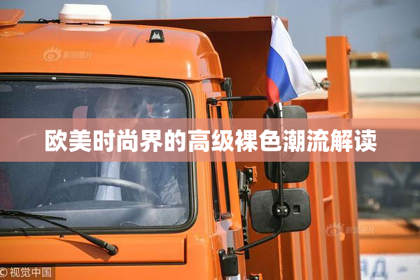 欧美时尚界的高级裸色潮流解读