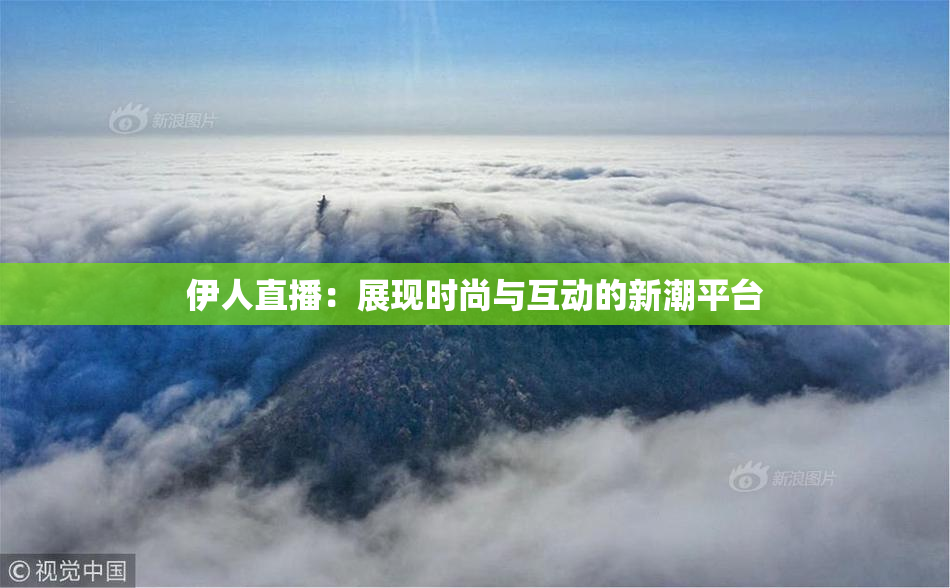 伊人直播：展现时尚与互动的新潮平台