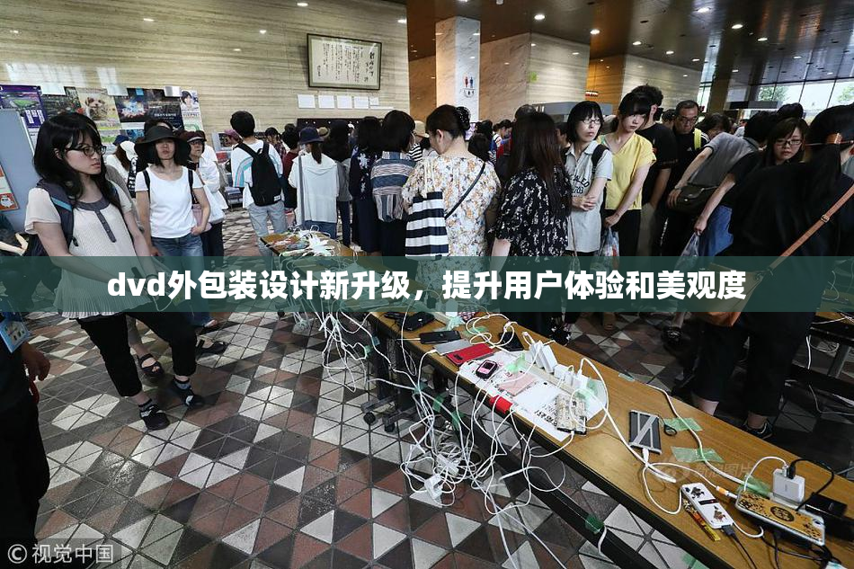 dvd外包装设计新升级，提升用户体验和美观度