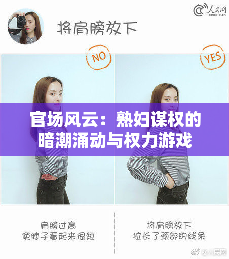 官场风云：熟妇谋权的暗潮涌动与权力游戏