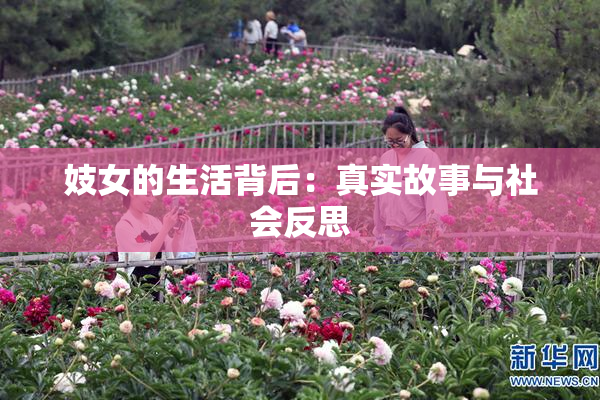 妓女的生活背后：真实故事与社会反思