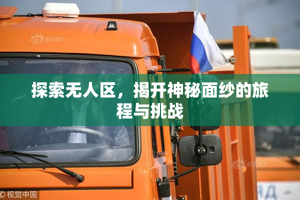 探索无人区，揭开神秘面纱的旅程与挑战
