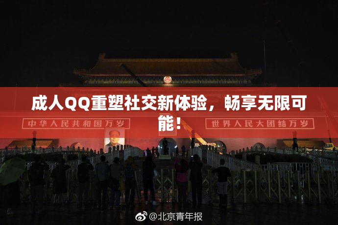 成人QQ重塑社交新体验，畅享无限可能！