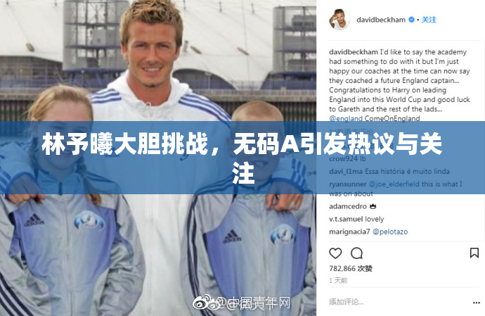 林予曦大胆挑战，无码A引发热议与关注