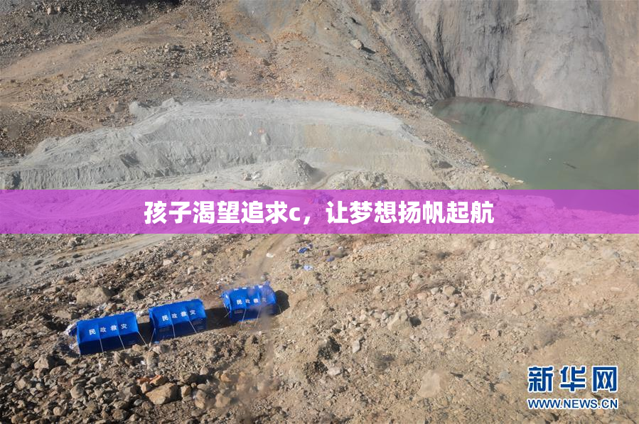 孩子渴望追求c，让梦想扬帆起航