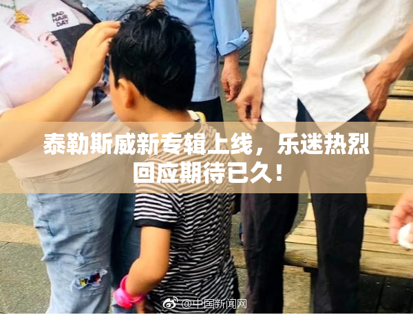 泰勒斯威新专辑上线，乐迷热烈回应期待已久！