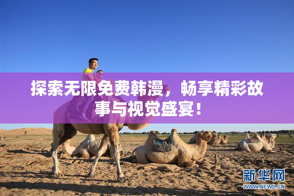 探索无限免费韩漫，畅享精彩故事与视觉盛宴！