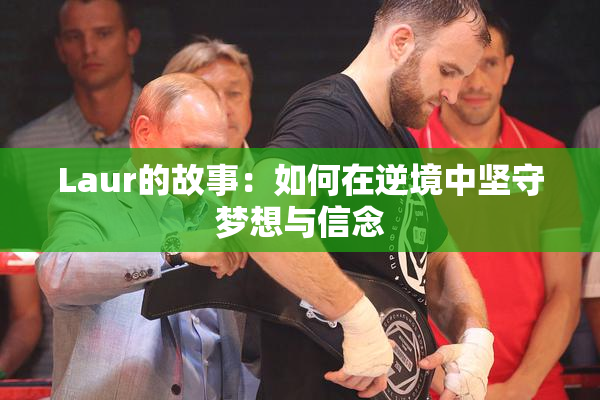 Laur的故事：如何在逆境中坚守梦想与信念
