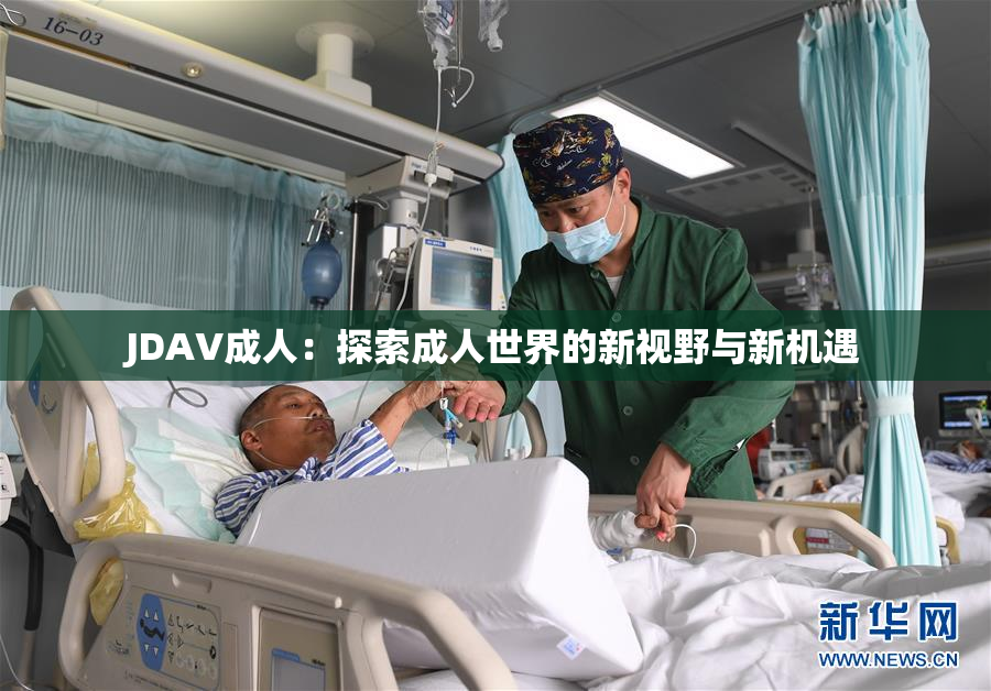 JDAV成人：探索成人世界的新视野与新机遇