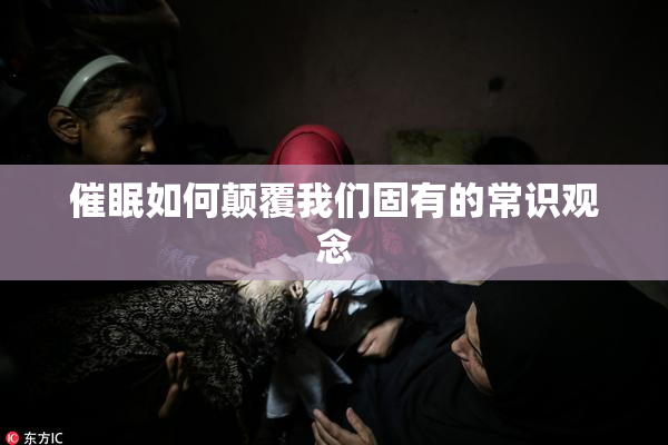 催眠如何颠覆我们固有的常识观念