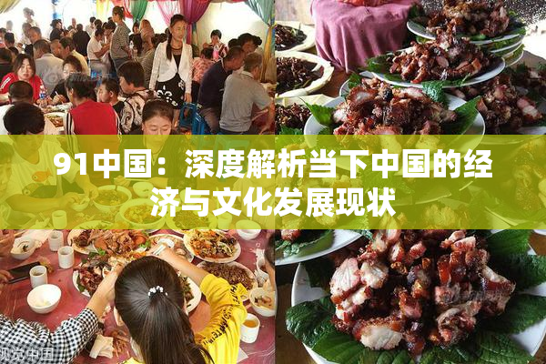 91中国：深度解析当下中国的经济与文化发展现状