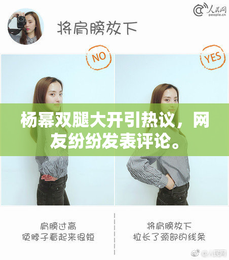 杨幂双腿大开引热议，网友纷纷发表评论。