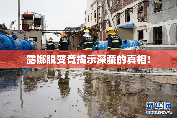 露娜脱变竟揭示深藏的真相！