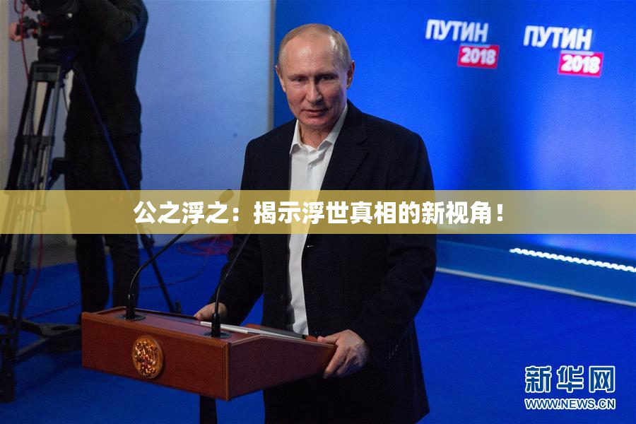公之浮之：揭示浮世真相的新视角！