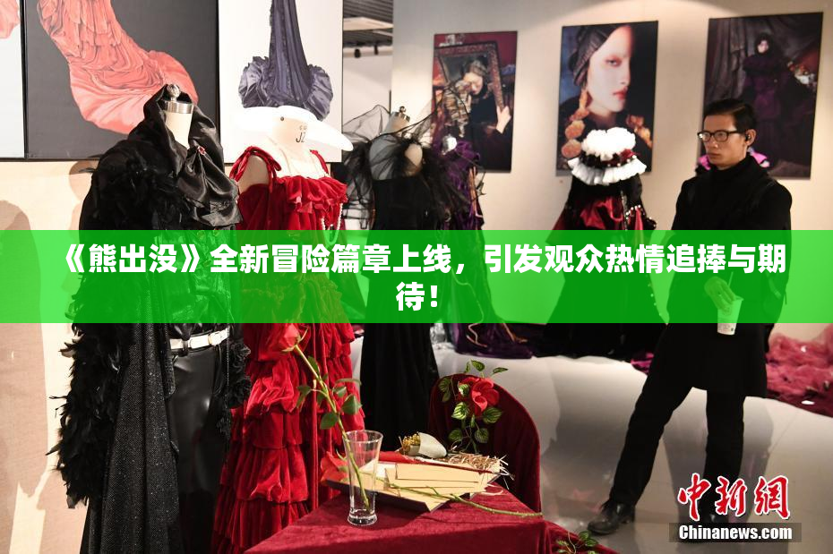 《熊出没》全新冒险篇章上线，引发观众热情追捧与期待！