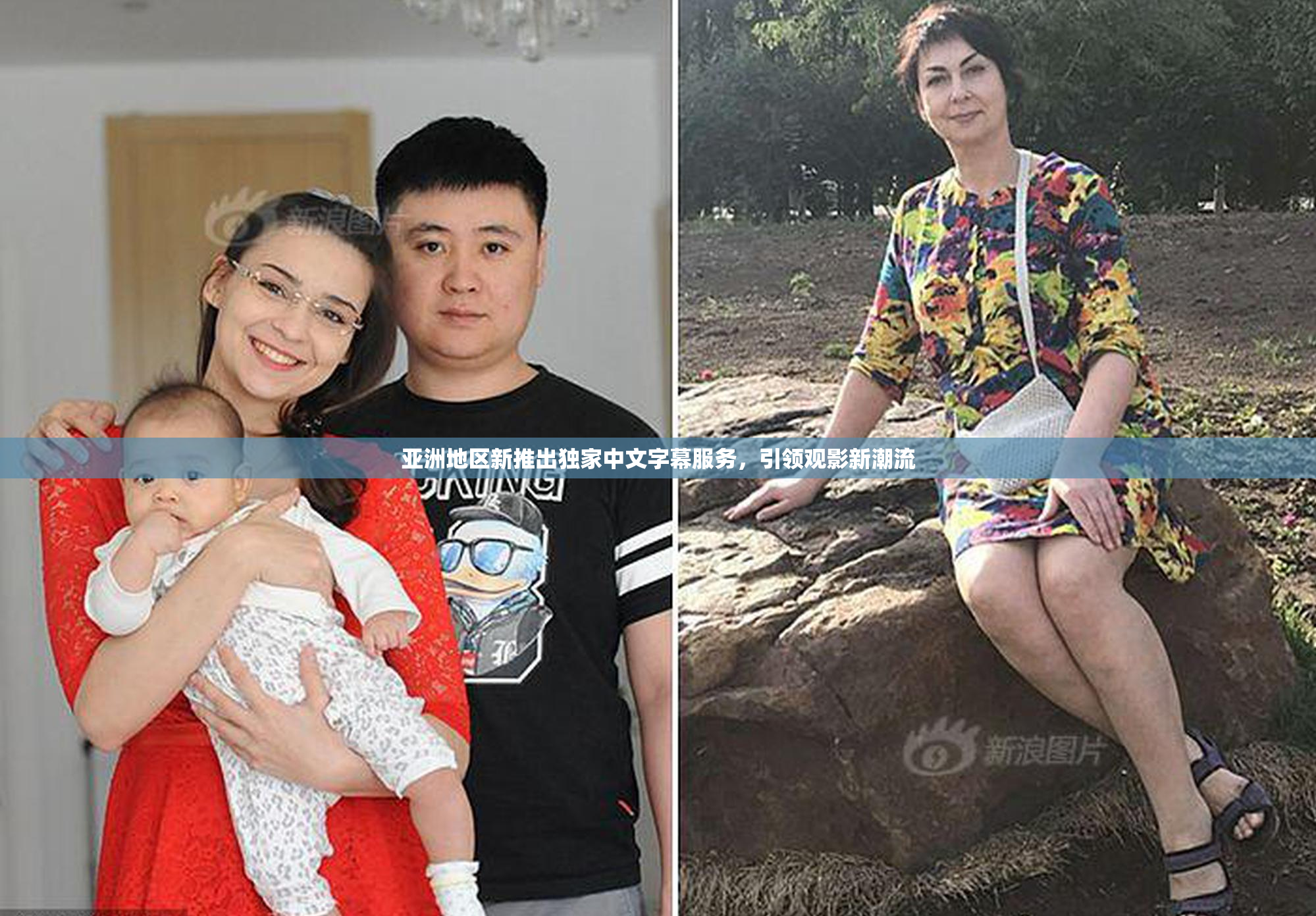 亚洲地区新推出独家中文字幕服务，引领观影新潮流