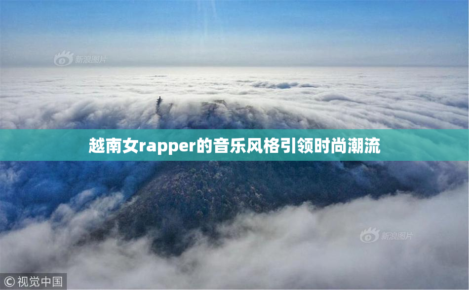 越南女rapper的音乐风格引领时尚潮流