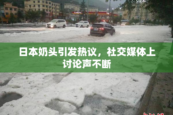 日本奶头引发热议，社交媒体上讨论声不断