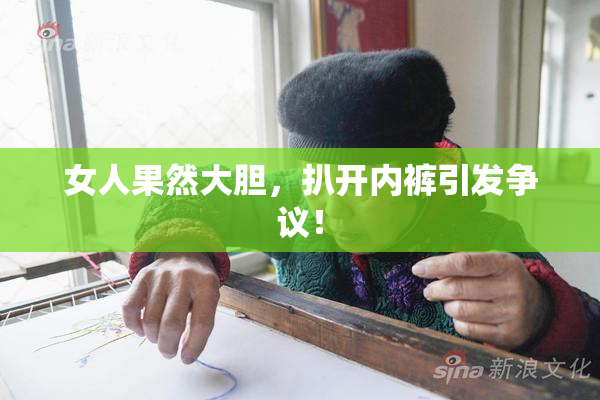 女人果然大胆，扒开内裤引发争议！