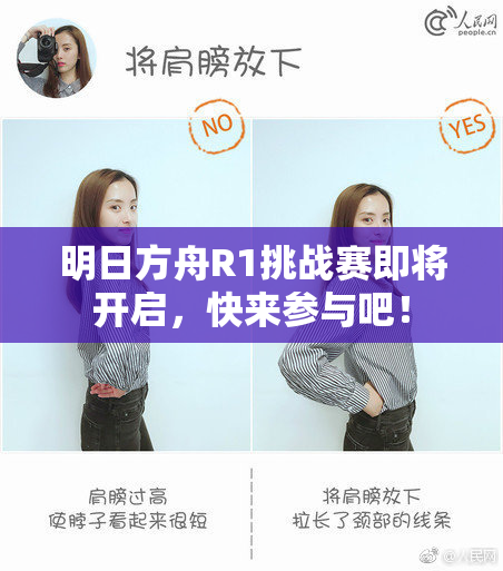 明日方舟R1挑战赛即将开启，快来参与吧！