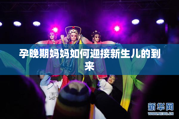 孕晚期妈妈如何迎接新生儿的到来