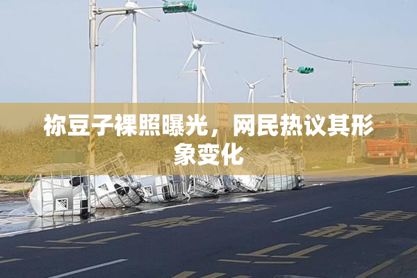 祢豆子裸照曝光，网民热议其形象变化