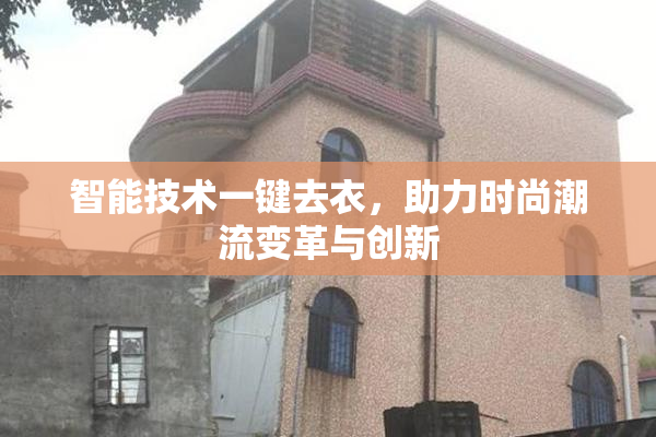 智能技术一键去衣，助力时尚潮流变革与创新