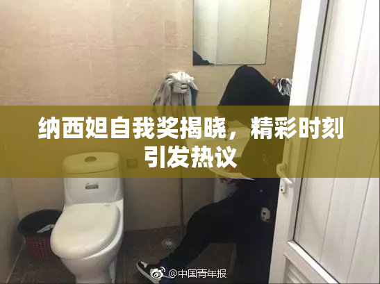 纳西妲自我奖揭晓，精彩时刻引发热议