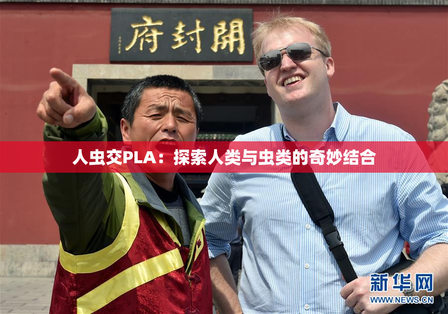 人虫交PLA：探索人类与虫类的奇妙结合