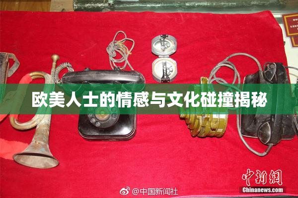欧美人士的情感与文化碰撞揭秘