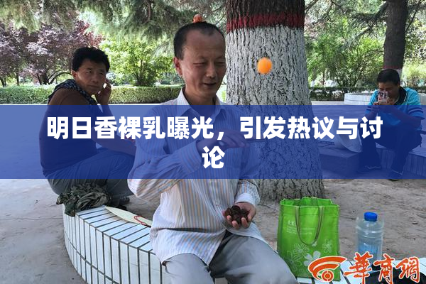 明日香裸乳曝光，引发热议与讨论