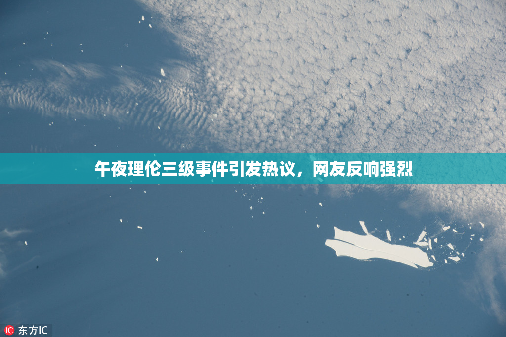 午夜理伦三级事件引发热议，网友反响强烈