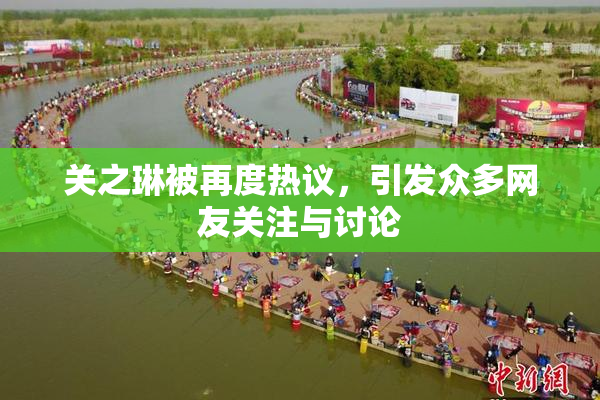 关之琳被再度热议，引发众多网友关注与讨论